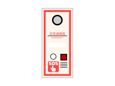 非常通報装置のイラスト
