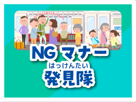 NGマナー発見隊