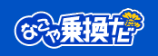 名古屋市交通局Webサイト乗換ナビへのリンクを新規タブで開きます