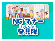 NGマナー発見隊