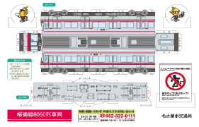 桜通線6050形ペーパークラフトイメージ