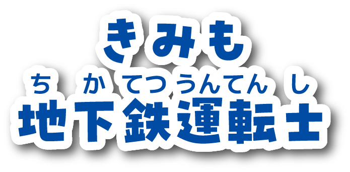きみも地下鉄運転士　本物の映像を使ったシミュレーターで地下鉄の運転士になろう！