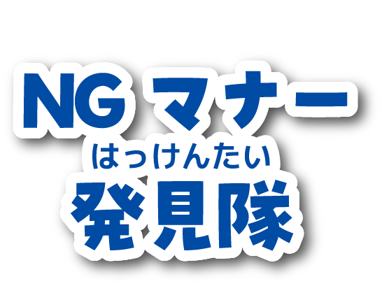 NGマナー発見隊　マナー違反の人を見つけて市バスや地下鉄に乗るときの正しいマナーを知ろう！