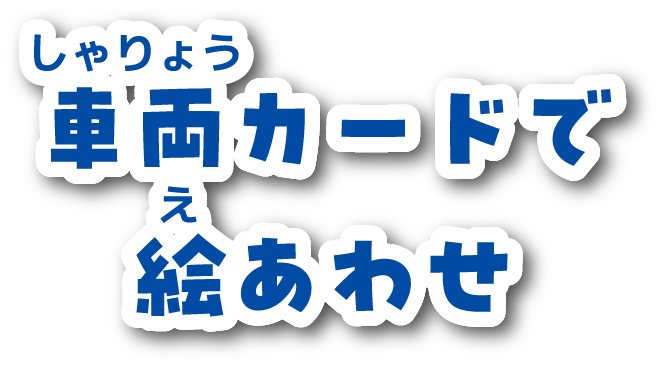 車両カードで絵あわせ　カードをめくって同じ車両のカードをそろえよう！