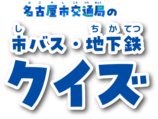 市バス・地下鉄クイズ　クイズに挑戦して地下鉄マスターを目指そう！