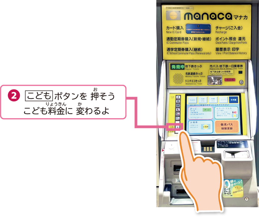こどもボタンを押そう。こども料金に変わるよ