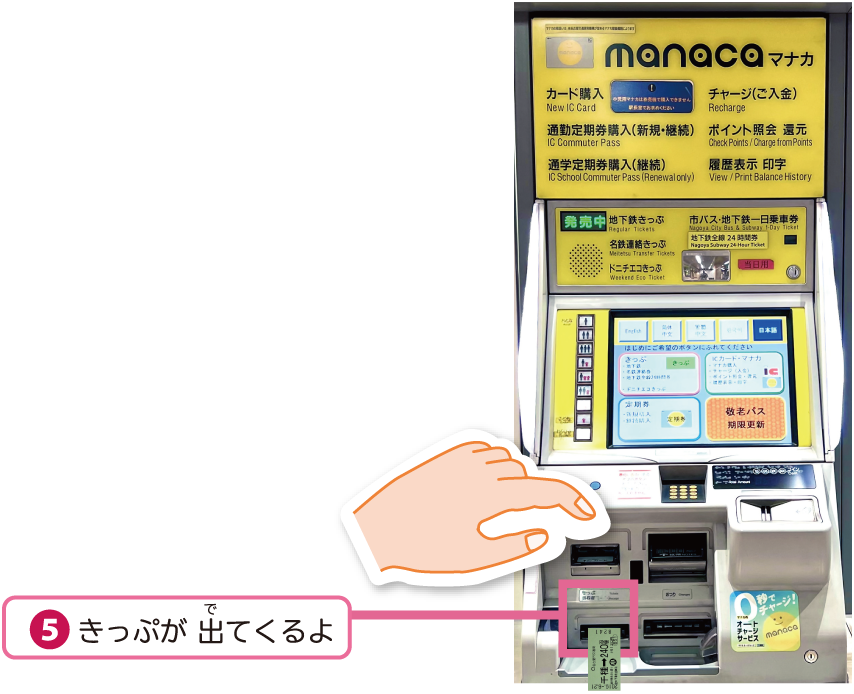 きっぷが出てくるよ